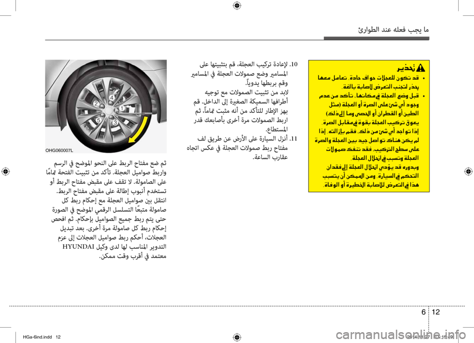 Hyundai Azera 2016 دليل المالك ئراوطلا دنع هلعف بجي ام
12
6
لىع اهتيبثتب مق ،ةلجعللأرا بيكرت ةداعلإ .10
يرماسلما في ةلجعلا تلاومص عضو يرماسلما Hyundai Azera 2016 دليل المالك ئراوطلا دنع هلعف بجي ام
12
6
لىع اهتيبثتب مق ،ةلجعللأرا بيكرت ةداعلإ .10
يرماسلما في ةلجعلا تلاومص عضو يرماسلما
