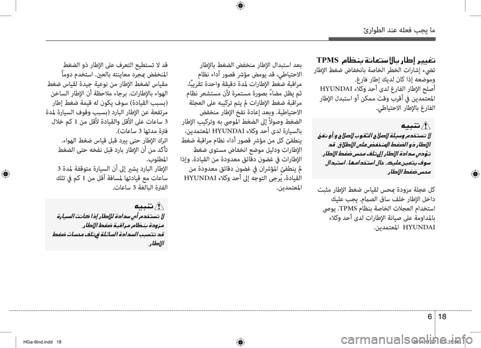 Hyundai Azera 2016 دليل المالك ئراوطلا دنع هلعف بجي ام
18
6
TPMS001E001E00BF004000A100C10047001E00CF00C0004000A5004C006B00D900400047001E00670040007D0045001E006800CA
راطلإا طغض ضافلأbناب ةصا Hyundai Azera 2016 دليل المالك ئراوطلا دنع هلعف بجي ام
18
6
TPMS001E001E00BF004000A100C10047001E00CF00C0004000A5004C006B00D900400047001E00670040007D0045001E006800CA
راطلإا طغض ضافلأbناب ةصا