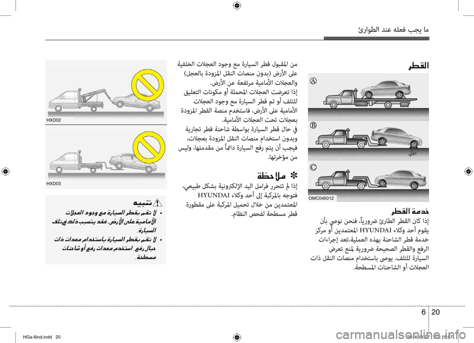 Hyundai Azera 2016 دليل المالك ئراوطلا دنع هلعف بجي ام
20
6
006800EE00B100B8003F
Omc045012
A
ليود
006800EE00B100B8003F001E00CF00BC0064005F
نأب صيون نحنف ،ًايروضر ئراطلا رطقلا Hyundai Azera 2016 دليل المالك ئراوطلا دنع هلعف بجي ام
20
6
006800EE00B100B8003F
Omc045012
A
ليود
006800EE00B100B8003F001E00CF00BC0064005F
نأب صيون نحنف ،ًايروضر ئراطلا رطقلا