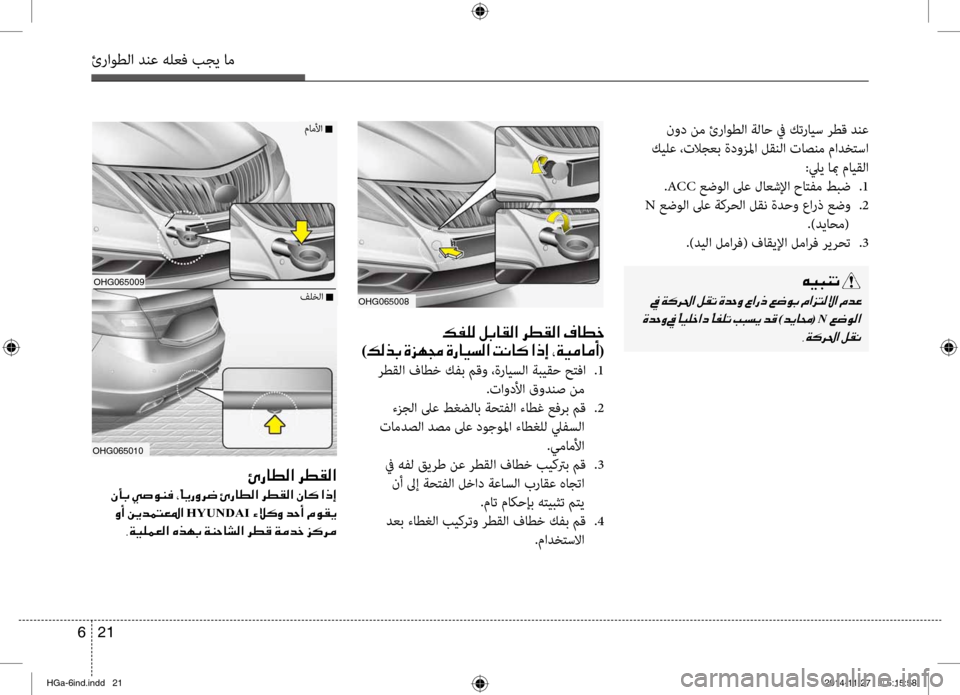 Hyundai Azera 2016 دليل المالك ئراوطلا دنع هلعف بجي ام
21
6
نود نم ئراوطلا ةلاح في كترايس رطق دنع
كيلع ،تلاجعب ةدوزلما لقنلا تاصنم مادلأbتسلأ Hyundai Azera 2016 دليل المالك ئراوطلا دنع هلعف بجي ام
21
6
نود نم ئراوطلا ةلاح في كترايس رطق دنع
كيلع ،تلاجعب ةدوزلما لقنلا تاصنم مادلأbتسلأ