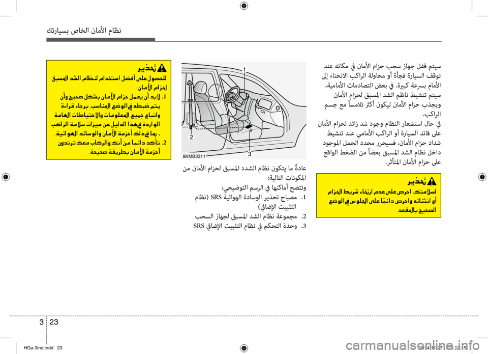 Hyundai Azera 2016 دليل المالك كترايسب صاخلا ناملأا ماظن
23
3
دنع هناكم في ناملأا مازح بحس زاهج لفق متيس
لىإ ءانحنلاا بكارلا ةلّfاحم ّfأ ةأجف Hyundai Azera 2016 دليل المالك كترايسب صاخلا ناملأا ماظن
23
3
دنع هناكم في ناملأا مازح بحس زاهج لفق متيس
لىإ ءانحنلاا بكارلا ةلّfاحم ّfأ ةأجف