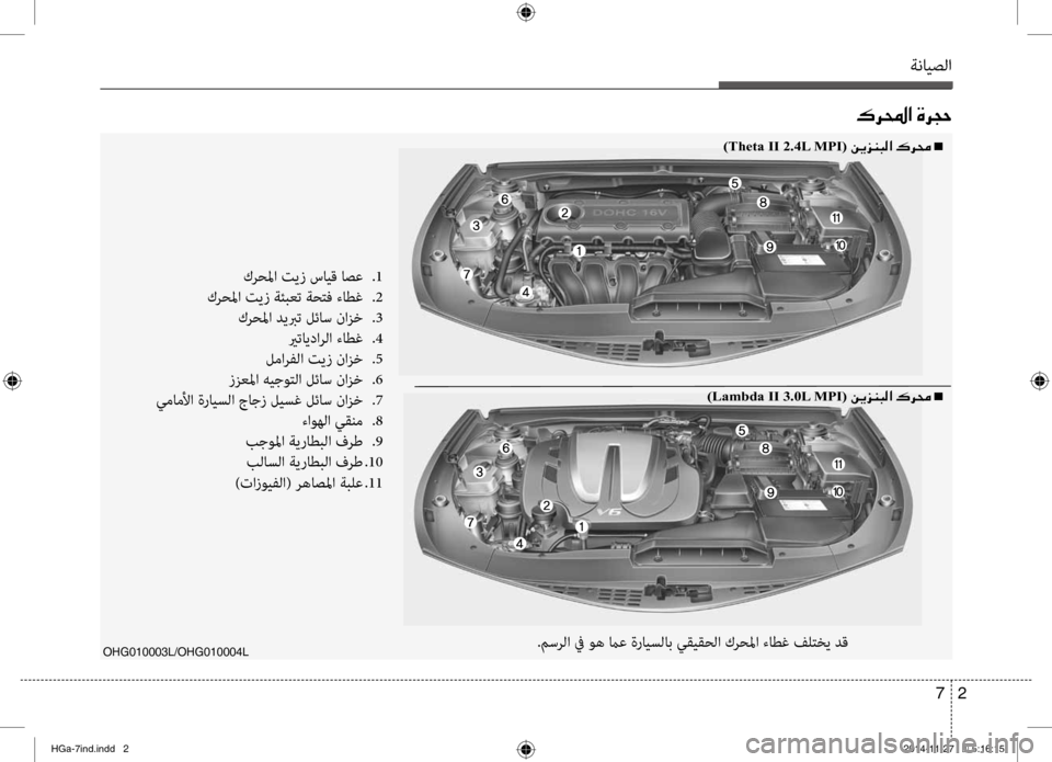 Hyundai Azera 2016 دليل المالك ةنايصلا
2
7
00B70068000E003F001E00CE006800540057
OHG010003L/OHG010004L
)Theta II 2.4L MPI( 00C200CA006A00C1004800B8n
)Lambda II 3.0L MPI( 00C200CA006A00C1004800B8n
كرحلما تيز سايق Hyundai Azera 2016 دليل المالك ةنايصلا
2
7
00B70068000E003F001E00CE006800540057
OHG010003L/OHG010004L
)Theta II 2.4L MPI( 00C200CA006A00C1004800B8n
)Lambda II 3.0L MPI( 00C200CA006A00C1004800B8n
كرحلما تيز سايق