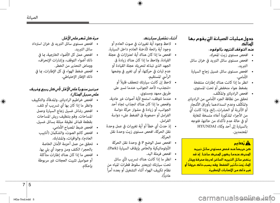 Hyundai Azera 2016 دليل المالك ةنايصلا
5
7
003800B6004B0067004000CB006B001E
وأ مداعلا توص في تايريغت ةيأ دوجو ظحلا
•
.ةرايسلا لخاد مدانيfلا ةننيبخدلأ ةحئار Hyundai Azera 2016 دليل المالك ةنايصلا
5
7
003800B6004B0067004000CB006B001E
وأ مداعلا توص في تايريغت ةيأ دوجو ظحلا
•
.ةرايسلا لخاد مدانيfلا ةننيبخدلأ ةحئار