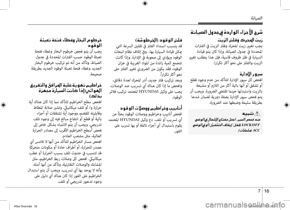 Hyundai Azera 2016 دليل المالك ةنايصلا
16
7
)00CF006F00C9007D00680086003F (001E006300C900B000C900B8003F001E001400B900AC
يتلا ةعسرلا ليلقت في ترلفلا دادنيبسنا ببستي دق
ثانيfبنا Hyundai Azera 2016 دليل المالك ةنايصلا
16
7
)00CF006F00C9007D00680086003F (001E006300C900B000C900B8003F001E001400B900AC
يتلا ةعسرلا ليلقت في ترلفلا دادنيبسنا ببستي دق
ثانيfبنا