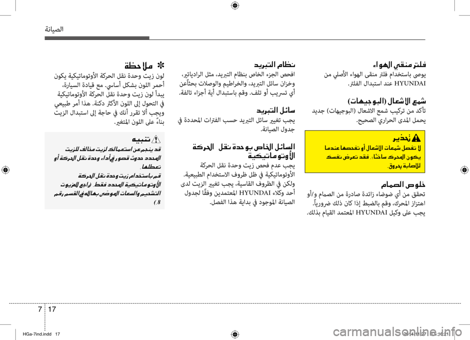 Hyundai Azera 2016 دليل المالك ةنايصلا
17
7
00D2003F00C90018003F001E00CC00B100C100BC001E001400B900AC
نم ليصلأا نيbاوهلا ىقنم ترلف مادختسابنيب صىوي
.ترلفلا لادبتسا دنع Hyundai Azera 2016 دليل المالك ةنايصلا
17
7
00D2003F00C90018003F001E00CC00B100C100BC001E001400B900AC
نم ليصلأا نيbاوهلا ىقنم ترلف مادختسابنيب صىوي
.ترلفلا لادبتسا دنع