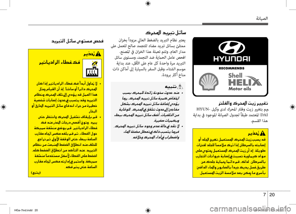 Hyundai Azera 2016 دليل المالك ةنايصلا
20
7
001400B900AD00B8003F00C8001E00B7
HYUN- ليكو ىدل كرحلما ترلفو تيز يريغتب مم
ةيادب في دوجولما ةنايصلا لودجل ًاقبط دم Hyundai Azera 2016 دليل المالك ةنايصلا
20
7
001400B900AD00B8003F00C8001E00B7
HYUN- ليكو ىدل كرحلما ترلفو تيز يريغتب مم
ةيادب في دوجولما ةنايصلا لودجل ًاقبط دم