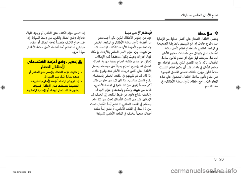 Hyundai Azera 2016  دليل المالك كترايسب صاخلا ناملأا ماظن
26 
3
00CF00A1005700DA00BC001E001E001E]
 ةباصلإا نم ةيماح لضفأ لىع راغصلا لافطلأا لصحي
 ةحيحصلا ةّbيرط