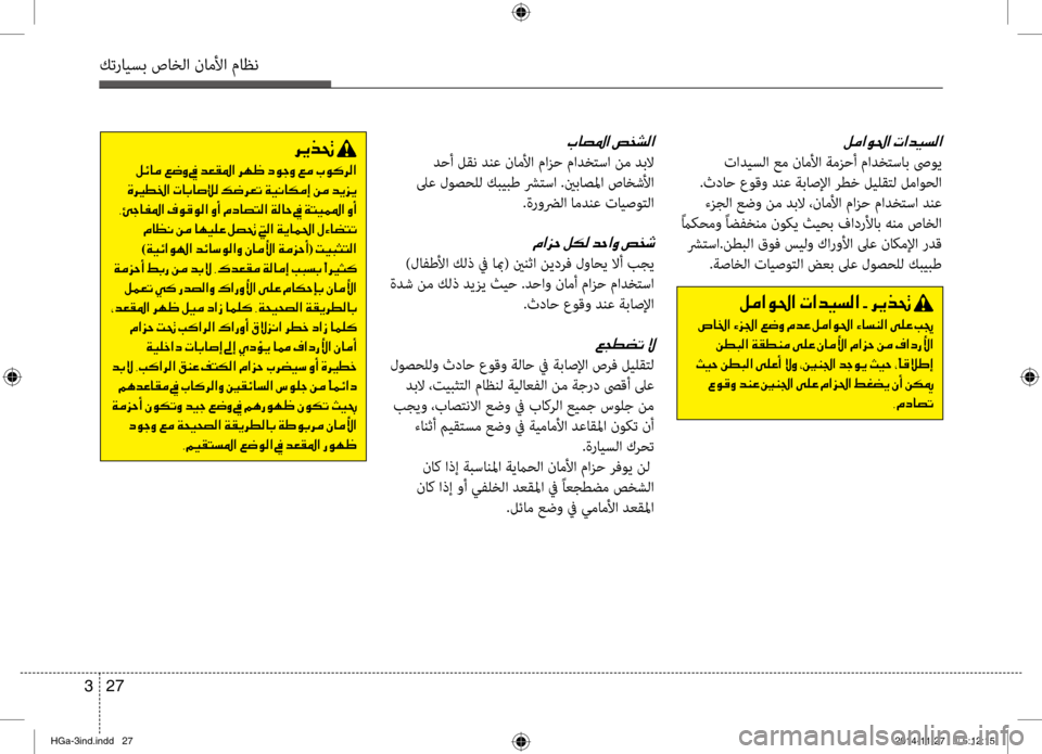 Hyundai Azera 2016 دليل المالك كترايسب صاخلا ناملأا ماظن
27
3
00BA00BC003F00C90085003F001E004E003F006400CB006C00B8003F
تاديسلا عم ناملأا ةمزحأ مادختساب صىوي
.ثداح عوق Hyundai Azera 2016 دليل المالك كترايسب صاخلا ناملأا ماظن
27
3
00BA00BC003F00C90085003F001E004E003F006400CB006C00B8003F
تاديسلا عم ناملأا ةمزحأ مادختساب صىوي
.ثداح عوق