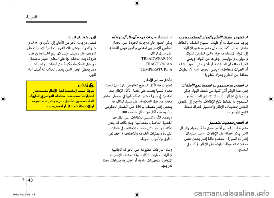 Hyundai Azera 2016 دليل المالك ةنايصلا
43
7
C 002AB 002AA 002AAA001E002B001E00680084003F
و ،AA :في نىدلأا لىإ لىعلأا نم رجلا تاجرد لثمتت
لىع تاراطلإا ةردق تاجردلا ك Hyundai Azera 2016 دليل المالك ةنايصلا
43
7
C 002AB 002AA 002AAA001E002B001E00680084003F
و ،AA :في نىدلأا لىإ لىعلأا نم رجلا تاجرد لثمتت
لىع تاراطلإا ةردق تاجردلا ك