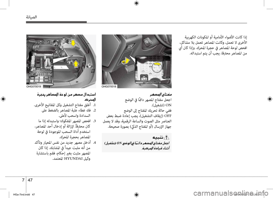 Hyundai Azera 2016 دليل المالك ةنايصلا
47
7
OHG070019
001E00CE00680054007F001E006800C400400074009B003F001E00CF005700C900B8001E00C200BC001E006800C5007400BC001E00BB003F00640048004C006B003F
00B70068000E003F
.ىرخلأا حي Hyundai Azera 2016 دليل المالك ةنايصلا
47
7
OHG070019
001E00CE00680054007F001E006800C400400074009B003F001E00CF005700C900B8001E00C200BC001E006800C5007400BC001E00BB003F00640048004C006B003F
00B70068000E003F
.ىرخلأا حي