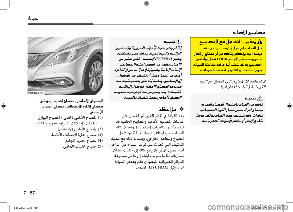 Hyundai Azera 2016 دليل المالك ةنايصلا
57
7
00C600CB004800C1004B001E
001E
001E 001E
HYUNDAI001E
001E
001E 001E
001E 001E
001E
)004E0040004800BD00B900B8003F(
002C00CE0067004000CB006C00B800400047001E004E004000CB00AD00B9004B00 Hyundai Azera 2016 دليل المالك ةنايصلا
57
7
00C600CB004800C1004B001E
001E
001E 001E
HYUNDAI001E
001E
001E 001E
001E 001E
001E
)004E0040004800BD00B900B8003F(
002C00CE0067004000CB006C00B800400047001E004E004000CB00AD00B9004B00