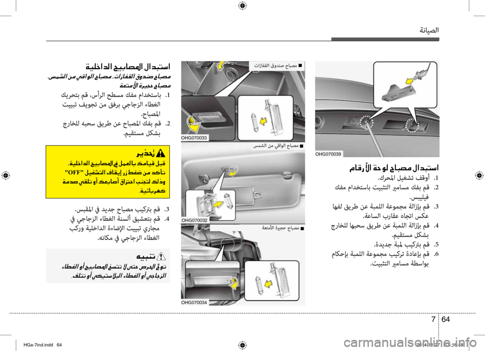 Hyundai Azera 2016 دليل المالك ةنايصلا
64
7
OHG070039
00BF004000B0006700DB003F001E00CF005700C900B8001E005E00400048007400BC001E00BB003F00640048004C006B003F
.كرحلما ليغشت فقوأ
.1
كفم مادختساب تي Hyundai Azera 2016 دليل المالك ةنايصلا
64
7
OHG070039
00BF004000B0006700DB003F001E00CF005700C900B8001E005E00400048007400BC001E00BB003F00640048004C006B003F
.كرحلما ليغشت فقوأ
.1
كفم مادختساب تي