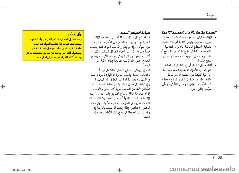 Hyundai Azera 2016 دليل المالك ةنايصلا
68
7
00CF00A500BC00DA00B8003F001E
مدختسا ،تاشرحلاو قيرطلا نارطق ةلازلإ
•
.ةداح ةادأ وأ طشاك سيلو ،نارطقلل ليزم ةي Hyundai Azera 2016 دليل المالك ةنايصلا
68
7
00CF00A500BC00DA00B8003F001E
مدختسا ،تاشرحلاو قيرطلا نارطق ةلازلإ
•
.ةداح ةادأ وأ طشاك سيلو ،نارطقلل ليزم ةي