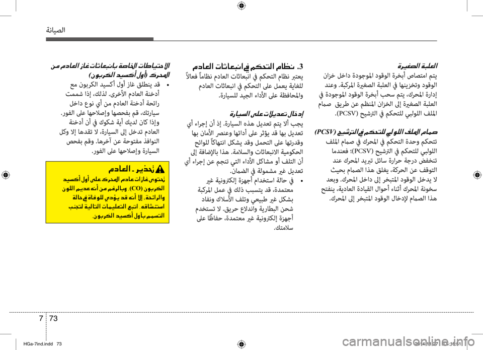 Hyundai Azera 2016  دليل المالك ةنايصلا
73 
7
001E
 نازخ لخاد ةدوجولما دوقولا ةرخبأ صاصتما متي
 دنعو .ةبكرلما ةيرغصلا ةبلنيfلا في اهنيزختنيبو دوقو