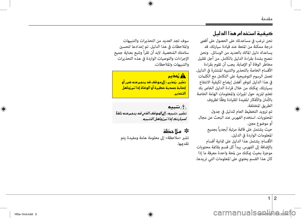 Hyundai Azera 2016 دليل المالك ةمدقم
2
1
صىقأ لىع لوصحلا لىع كتدعاسم \f بغر\b نح\b
دق .كترايس ةدايق دنع ةعتلما ن\سم ةنكمم ةجرد
نح\bو .لئاسولا نم د Hyundai Azera 2016 دليل المالك ةمدقم
2
1
صىقأ لىع لوصحلا لىع كتدعاسم \f بغر\b نح\b
دق .كترايس ةدايق دنع ةعتلما ن\سم ةنكمم ةجرد
نح\bو .لئاسولا نم د