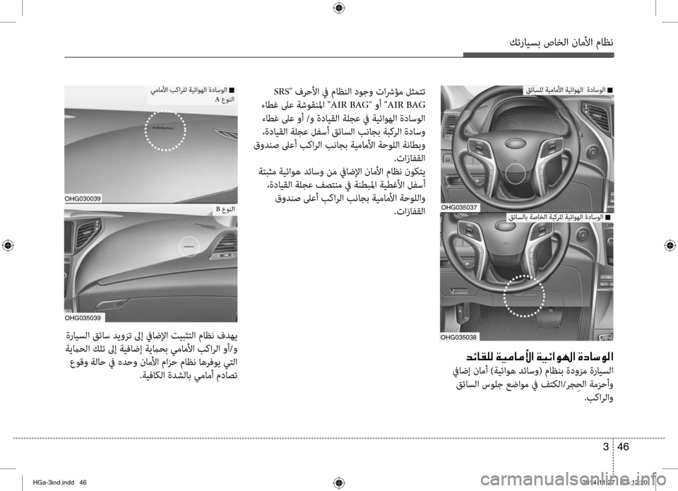Hyundai Azera 2016 دليل المالك كترايسب صاخلا ناملأا ماظن
46
3
OHG035037
OHG035038
006400D3004000B100B900B8001E00CF00CB00BC004000BC00DB003F001E00CF00CB00D3003F00C90018003F001E00CE00630040006B00C900B8003F
في Hyundai Azera 2016 دليل المالك كترايسب صاخلا ناملأا ماظن
46
3
OHG035037
OHG035038
006400D3004000B100B900B8001E00CF00CB00BC004000BC00DB003F001E00CF00CB00D3003F00C90018003F001E00CE00630040006B00C900B8003F
في