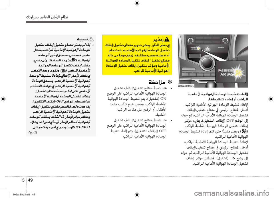 Hyundai Azera 2016 دليل المالك كترايسب صاخلا ناملأا ماظن
49
3
OHG035067L
001E00CF00CB00BC004000BC00DB
0038004000C500EE00CB007000C1004B001E00CE0063004000A40045001E00C80041
،بكارلل ةيماملأا ةي Hyundai Azera 2016 دليل المالك كترايسب صاخلا ناملأا ماظن
49
3
OHG035067L
001E00CF00CB00BC004000BC00DB
0038004000C500EE00CB007000C1004B001E00CE0063004000A40045001E00C80041
،بكارلل ةيماملأا ةي