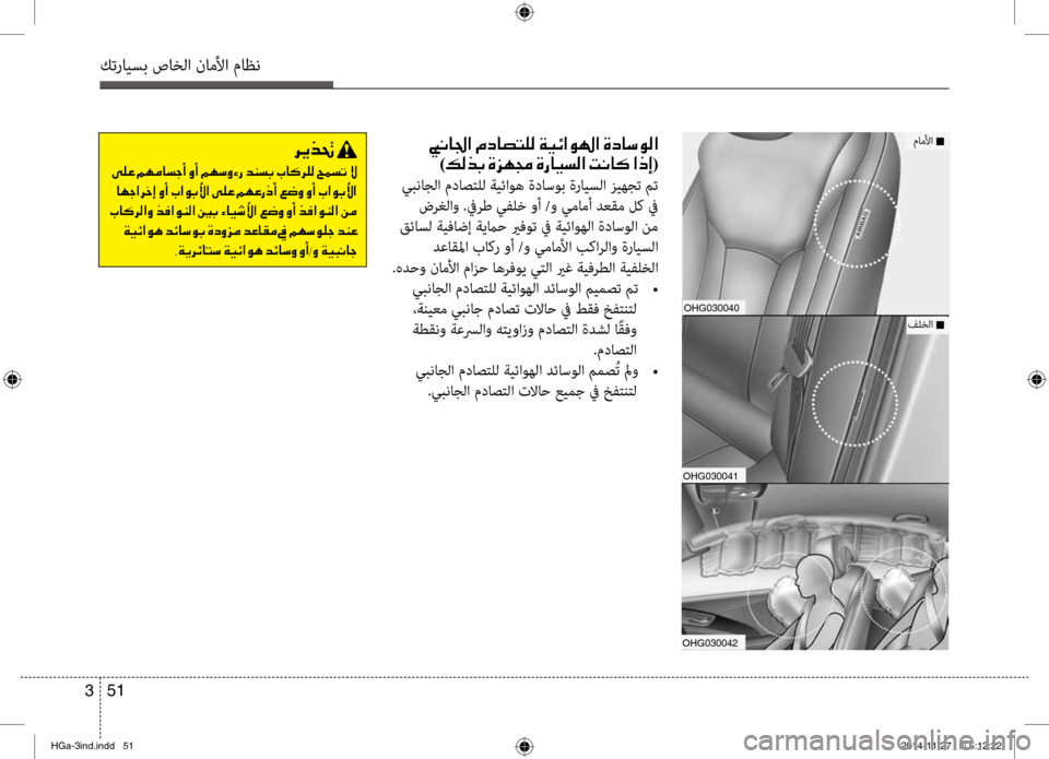 Hyundai Azera 2016 دليل المالك كترايسب صاخلا ناملأا ماظن
51
3
OHG030041OHG030042
OHG030040
001B00C000400084003F001E00BF006300400074004C00B900B8001E00CF00CB00D3003F00C90018003F001E00CE00630040006B00C900B8003F0 Hyundai Azera 2016 دليل المالك كترايسب صاخلا ناملأا ماظن
51
3
OHG030041OHG030042
OHG030040
001B00C000400084003F001E00BF006300400074004C00B900B8001E00CF00CB00D3003F00C90018003F001E00CE00630040006B00C900B8003F0