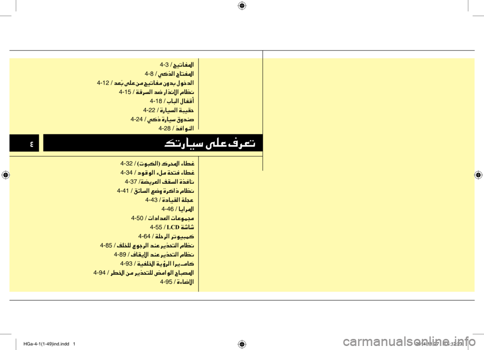Hyundai Azera 2016 دليل المالك 003200B6004B0067004000CB006B001E00D000B900A4001E00AF006800A5004B
4-3 /001E005A00CB004B004000AD009B003F
4-8 /001E00CC00B4006600B8003F001E005E0040004C00AD009B003F
4-12 /001E006400A5 4-15 /001E00CF00B000 Hyundai Azera 2016 دليل المالك 003200B6004B0067004000CB006B001E00D000B900A4001E00AF006800A5004B
4-3 /001E005A00CB004B004000AD009B003F
4-8 /001E00CC00B4006600B8003F001E005E0040004C00AD009B003F
4-12 /001E006400A5 4-15 /001E00CF00B000