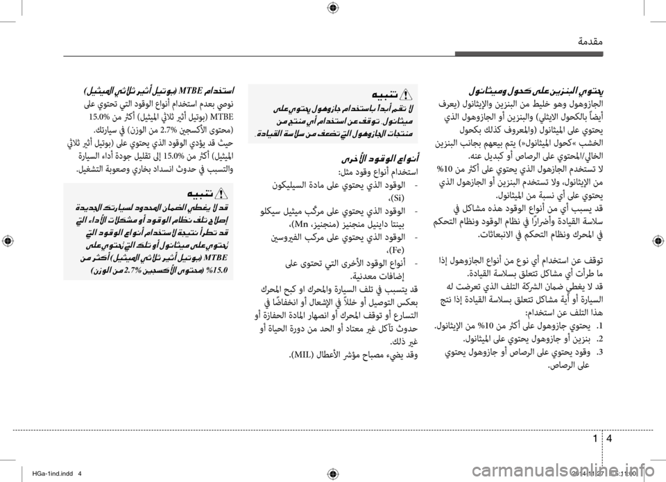 Hyundai Azera 2016  دليل المالك ةمدقم
4 
1
)00BA00CB005000CB009B003F001E(001EMTBE001E
 لىع يوتحت يتلا دوقولا عاو\bأ مادختسا مدعب صيو\b
 15.0%  نم ثركأ )ليثيلما ثيلاث يرث�