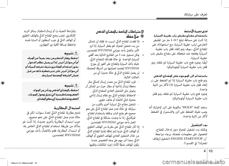 Hyundai Azera 2016  دليل المالك كترايس لىع فرعت
10 
4
00CC00B4006600B8003F001E005E0040004C00AD009B00400047001E00CF007300400086003F001E004E
00CF00A1]
 نكمتت نل كنإف ،ام ببسل ،كيذلا حاتفلما 