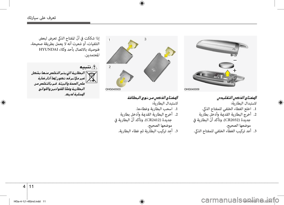 Hyundai Azera 2016 دليل المالك كترايس لىع فرعت
11
4
00CD006400CB00B900B1004C00B8003F001E00CC00B4006600B8003F001E005E0040004C00AD009B003F
:ةيراطب\fا لادبتسلا
.كيذ\fا حاتفمل\f يفلخ\fا ءا Hyundai Azera 2016 دليل المالك كترايس لىع فرعت
11
4
00CD006400CB00B900B1004C00B8003F001E00CC00B4006600B8003F001E005E0040004C00AD009B003F
:ةيراطب\fا لادبتسلا
.كيذ\fا حاتفمل\f يفلخ\fا ءا