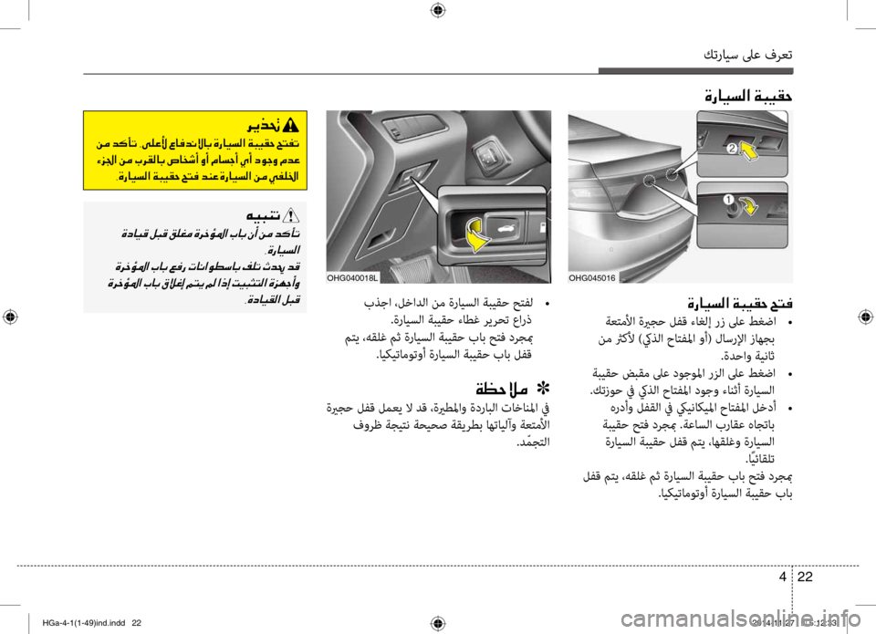 Hyundai Azera 2016 دليل المالك كترايس لىع فرعت
22
4
ohg045016
00CE0067004000CB006C00B8003F001E00CF004800CB00B10057001E005A004C00AC
ةعتملأا ةيرجح لفق ءاغلإ رز لىع طغضا
•
نم ثركل Hyundai Azera 2016 دليل المالك كترايس لىع فرعت
22
4
ohg045016
00CE0067004000CB006C00B8003F001E00CF004800CB00B10057001E005A004C00AC
ةعتملأا ةيرجح لفق ءاغلإ رز لىع طغضا
•
نم ثركل