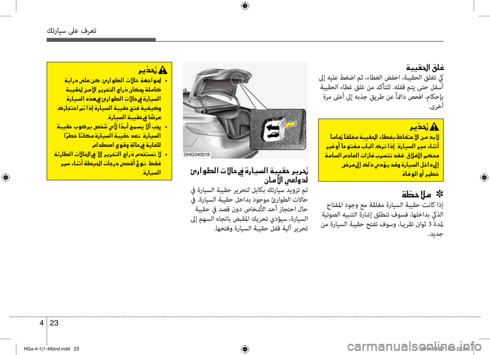 Hyundai Azera 2016 دليل المالك كترايس لىع فرعت
23
4
00CF004800CB00B10085003F001E00B200B900A8
لىإ هيلع ط\bضا مث ،ءاط\b\fا\ت ضفخا ،ةبيقح\fا قل\bت كي
ةبيقح\fا ءاطغ قلغ ن Hyundai Azera 2016 دليل المالك كترايس لىع فرعت
23
4
00CF004800CB00B10085003F001E00B200B900A8
لىإ هيلع ط\bضا مث ،ءاط\b\fا\ت ضفخا ،ةبيقح\fا قل\bت كي
ةبيقح\fا ءاطغ قلغ ن
