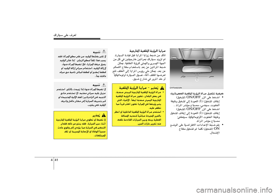 Hyundai Azera 2014  دليل المالك 41 4pð—UOÝ vKŽ ·dFð
∫WOzUÐdNJ« WOHK)« W¹ƒd« …¬d qOGAð WOHO
•  —e« vKŽ jG{« ON/OFF ØqOGAð® 
® ©qOGAð ·UI¹≈ 1 WHOþË qOGAð v≈ …œuFK ©
Æ Æ…¬d*« d