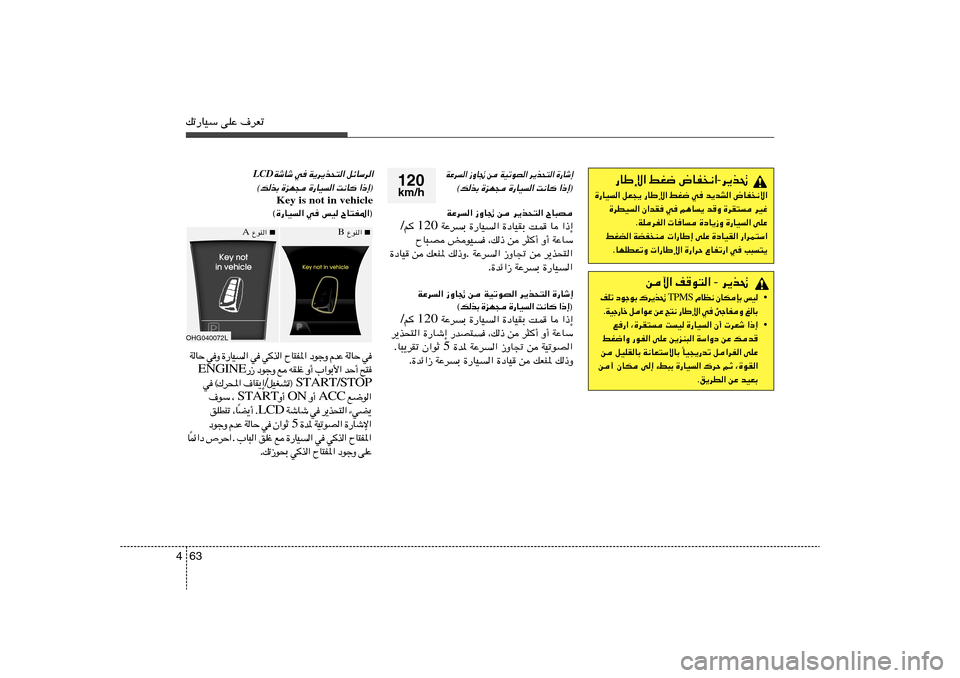 Hyundai Azera 2014  دليل المالك 63 4pð—UOÝ vKŽ ·dFð
d¹c% - ÷UH
½«   jG{   —UÞù«
÷UH
½ô«   b¹bA«   w   jG{   —UÞù«   qF−¹   …—UO«
dOž   …dI²   b
Ë   r¼U¹   w   Ê«bI   …dDO«
vK
