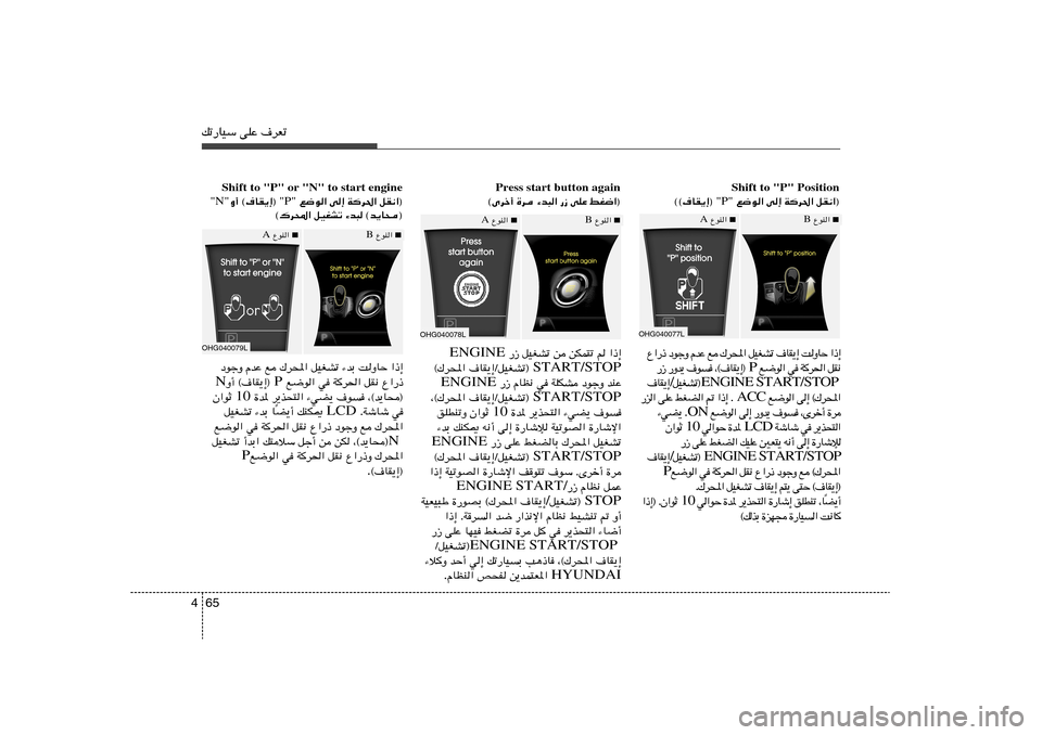 Hyundai Azera 2014  دليل المالك 65 4pð—UOÝ vKŽ ·dFð
Shift to "P" Position
qI½«®   W	d(«   v≈   l{u«  "P"  ©©·UI¹≈® Press start button again
® jG{«   vKŽ   —“   ¡b³«   …d   ©Èdš√ ■
 ŸuM«