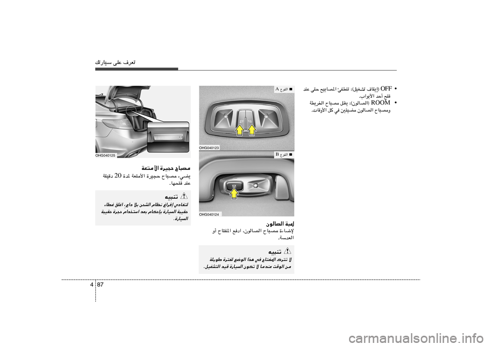 Hyundai Azera 2014  دليل المالك 87 4pð—UOÝ vKŽ ·dFðOHG040125
ÕU³B   …dO−Š   WF²_«¡wC¹   ÕU³B   …dO−Š   WF²_«   …b*  20  WIO	œ
bMŽ   UN×² .
tO³Mð
ÍœUH² 
⁄«d≈ 
ÂUE½ 
s×A« öÐ 
Ÿ
