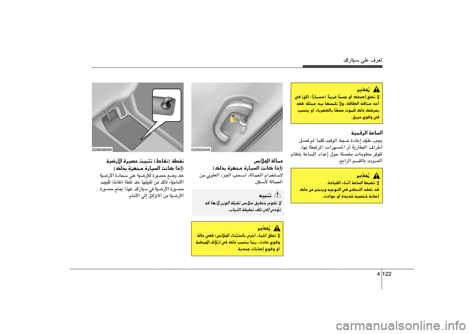 Hyundai Azera 2014  دليل المالك 122 4
pð—UOÝ vKŽ ·dFð
fÐö*« WULŠ
«–≈®   X½U   …—UO«   …eN−   ©pcÐ
s ÍuKF« ¡e« V×Ý« ¨WUL(« Â«b²Ýô
ÆqHÝ_ WUL(«
OUN026348
tO³Mð
b
 UN½_ Ê“u