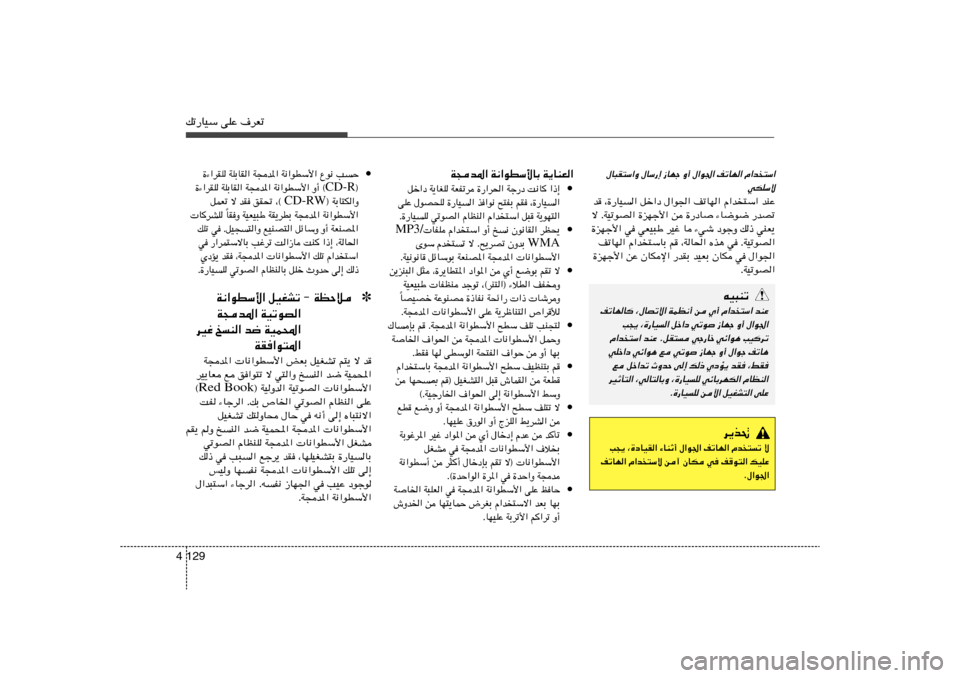 Hyundai Azera 2014  دليل المالك 129 4pð—UOÝ vKŽ ·dFð
• …¡«dIK WKÐUI« W−b*« W½«uDÝ_« Ÿu½ VŠ
® CD-R …¡«dIK WKÐUI« W−b*« W½«uDÝ_« Ë√ ©
® WÐU²J«Ë CD-RW qLFð ô bI oI% ¨© 
UIË