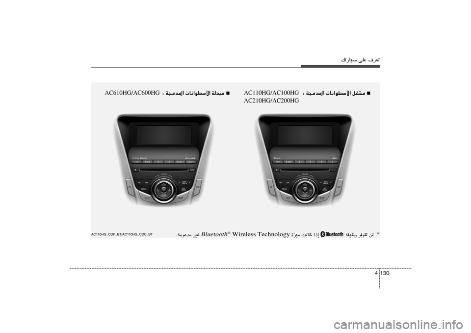 Hyundai Azera 2014  دليل المالك pð—UOÝ vKŽ ·dFð
130 4
■     W−b*«  U½«uDÝ_« qGA ∫ AC110HG/AC100HG
AC210HG/AC200HG
AC110HG_CDP_BT/AC110HG_CDC_BT
* s   du²ð   WHOþË  
  «–≈   X½U   …eO  Bluetooth
