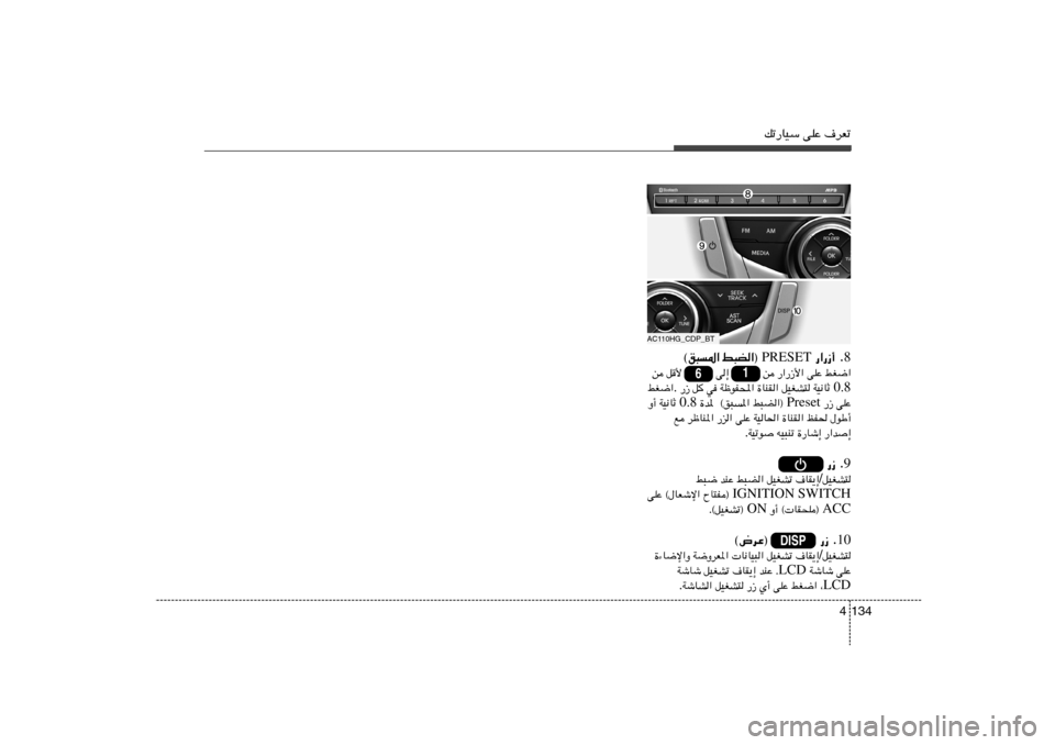 Hyundai Azera 2014  دليل المالك pð—UOÝ vKŽ ·dFð
134 48 —«—“√ Æ  PRESET  j³C«®   ©o³*«
jG{«   vKŽ   —«—“_«   s              v≈              q_   s
0.8 WO½UŁ    qOGA²   …UMI«   WþuH;«