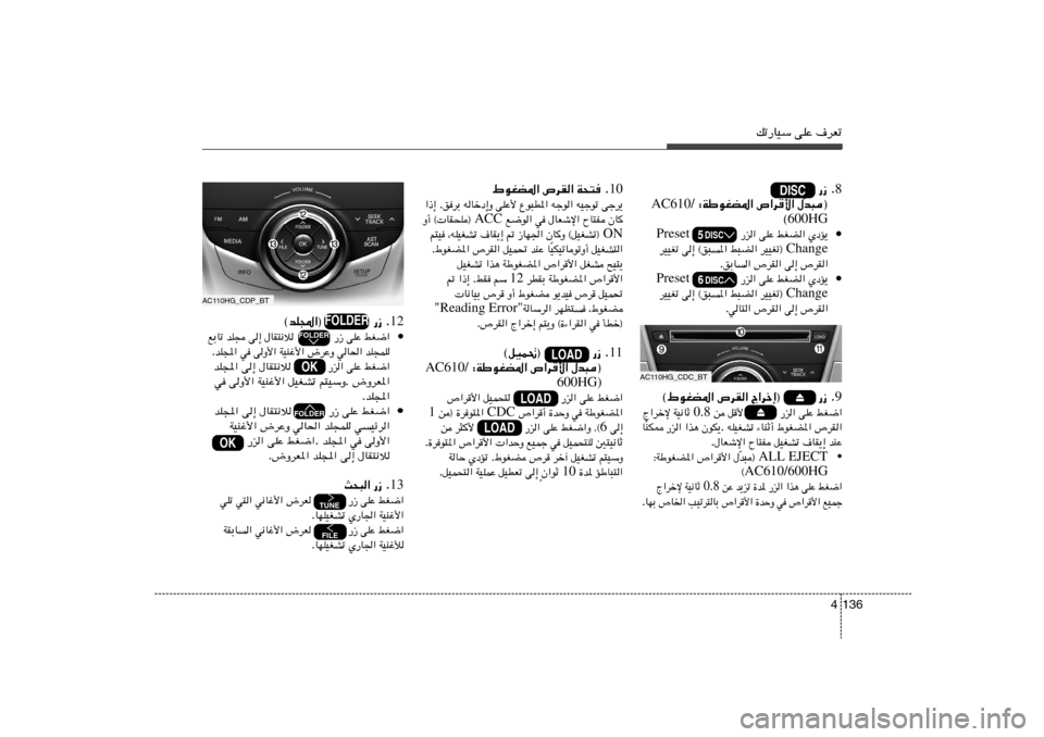 Hyundai Azera 2014  دليل المالك pð—UOÝ vKŽ ·dFð
136 4
AC110HG_CDP_BT
12 ©bK:«®               —“ Æ
• jG{«   vKŽ   ‰UI²½ö            —“   v≈   bK−   lÐUð
bK−LK   wU(«   ÷dŽË   WOMž_«   v