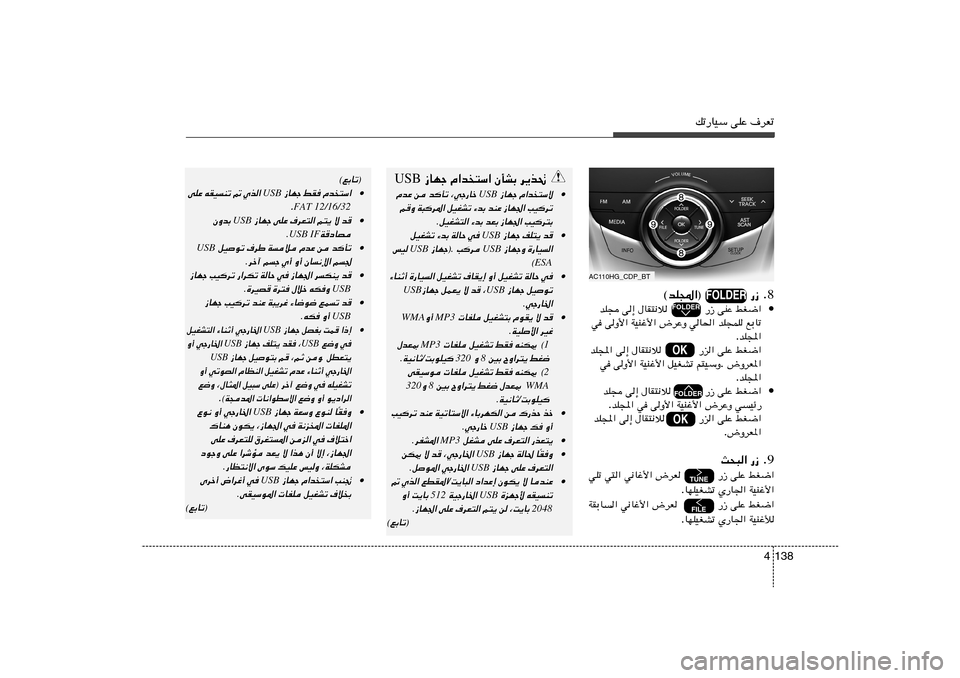 Hyundai Azera 2014  دليل المالك pð—UOÝ vKŽ ·dFð
138 4
AC110HG_CDP_BT
8 ©bK:«®              —“ Æ•
jG{«   vKŽ   ‰UI²½ö           —“   v≈   bK−
lÐUð   bK−LK   wU(«   ÷dŽË   WOMž_«   vË_