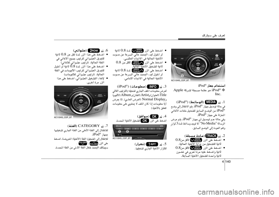 Hyundai Azera 2014  دليل المالك pð—UOÝ vKŽ ·dFð
140 4
•
jG{«   vKŽ   …b*              —e«  0.8  WO½UŁ
Ë√   ‰uÞ√   ¡b³   Y×³«   wUŽ   WŽd	«   sŽ    u
WOMž_«   WOU(«   w   ÁU&ô«   w	JF