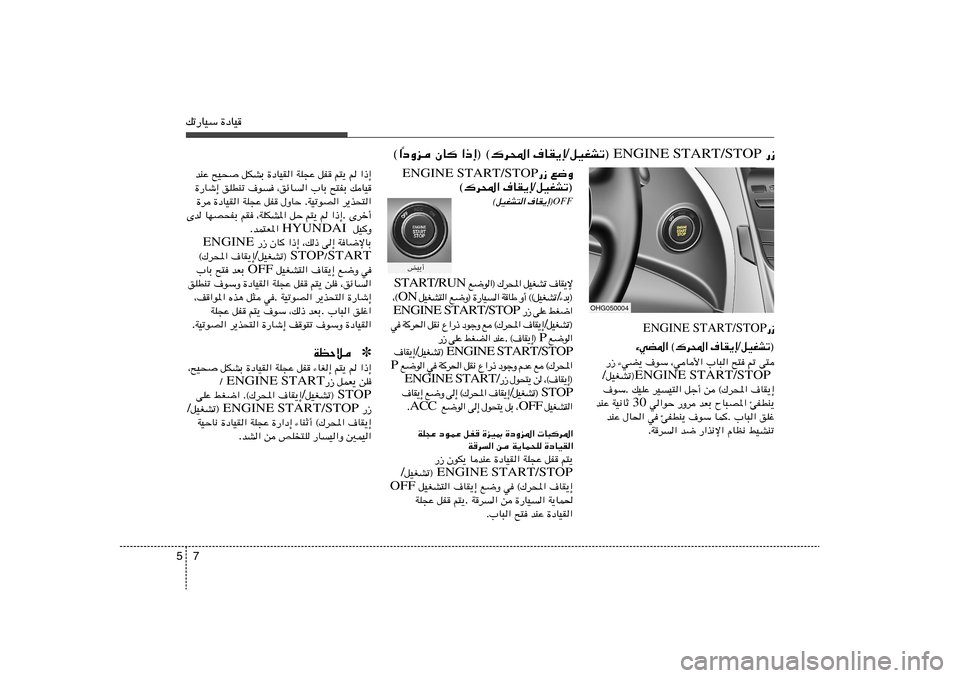 Hyundai Azera 2014  دليل المالك 7 5pð—UOÝ …œUO
—“  ENGINE START/STOP  qOGAð® / ·UI¹≈   ©„d;«   «–≈®   ÊU   œËe
Î ©«
OHG050004
«–≈   r   r²¹   qH   WK−Ž   …œUOI«   qJAÐ   `O×   