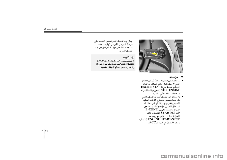 Hyundai Azera 2014  دليل المالك 11 5pð—UOÝ …œUO
OHG050009
✽ WEŠö• «–≈   ÊU   s×ý   W¹—UD³«   HOF{
Î U   Ë√   ÊU   ÕU²H*«
wc«   ô   qLF¹   qJAÐ   ¨rOKÝ   pMJLO   ¡bÐ   qOGAð
„d;« 