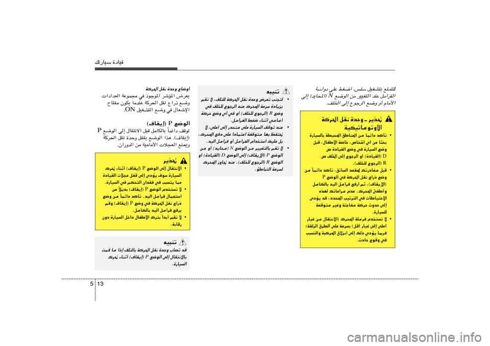 Hyundai Azera 2014  دليل المالك 13 5pð—UOÝ …œUO
WÝ«Ëœ vKŽ jG{« ¨fKÝ qOGA²Ð l²L²K
 l{u« s dOOG²« bMŽ q«dH«
N
v≈ ©b¹U;«® 
ÆnK)« v≈ Ÿułd« l{Ë Ë√ ÂU_«
t³OMð
•
rIð ô ¨nK²K W