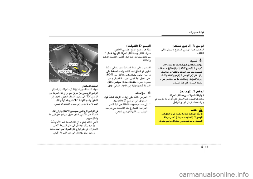 Hyundai Azera 2014  دليل المالك 14 5
pð—UOÝ …œUO
 l{u« R ©nK	K Ÿułd«® 
« Ý ² 
 b Â   ¼ c «   «  u { l    K d ł u Ÿ   Ð U   O U — …   ≈  v
« ) K n Æ
tO³Mð
v≈ ‰UI²½ôUÐ pUO q³ qUJ