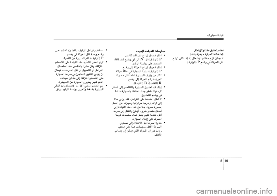 Hyundai Azera 2014  دليل المالك 16 5
pð—UOÝ …œUO
…bO« …œUOI«  UÝ—U2
• s Wd(« qI½ Ÿ«—– p¹d×½ „U¹≈
P   Ë√ ©·uu«®  N ¡UMŁ√ dš¬ l{Ë Í√ v≈ 
Æœuu« WÝ«Ëœ vKŽ jGC«
