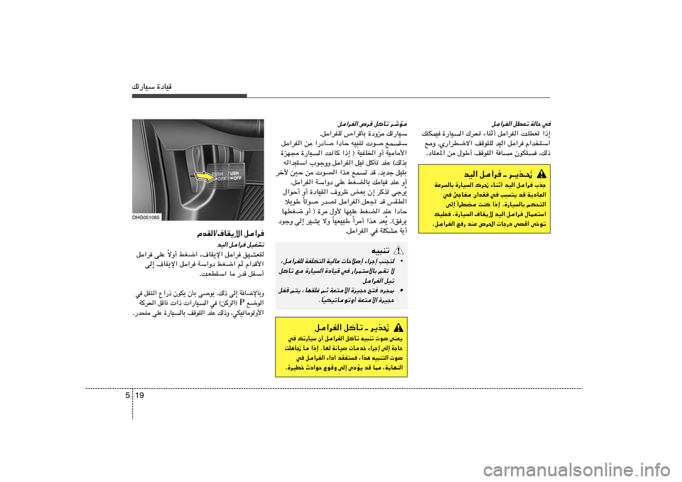 Hyundai Azera 2014  دليل المالك 19 5pð—UOÝ …œUO
q«dH« ’d qPð d‡ýR
Æq«dHK ’«dQÐ …œËe pð—UOÝ
q«dH« s «—œU
 «œUŠ tO³Mð  u
 lL²Ý
…eN− …—UO« X½U «–≈ ® WOHK)« 