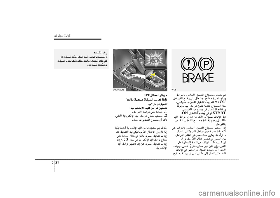 Hyundai Azera 2014  دليل المالك 21 5pð—UOÝ …œUO
W-75
q«dHUÐ ’U)« d¹c×²« ÕU³B h×HÐ r
qOGA²« l{Ë v≈ ‰UFýù« ÕU²H …—«œSÐ p–Ë
ON ¡wCOÝ Æ©„d;« qOGAð ¡b³Ð rIð ô ® 
WŽud b
