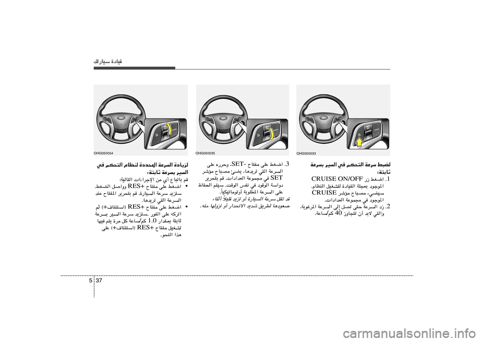 Hyundai Azera 2014  دليل المالك 37 5pð—UOÝ …œUO
WŽdÐ dO« w rJ×²« WŽdÝ j³C
∫W²ÐUŁ
1 Æ  —“ jG{« CRUISE ON/OFF
ÆÂUEM« qOGA² …œUOI« WK−FÐ œułu*«
 dýR ÕU³B ¡wCOÝ CRUISE
Æ «œ«