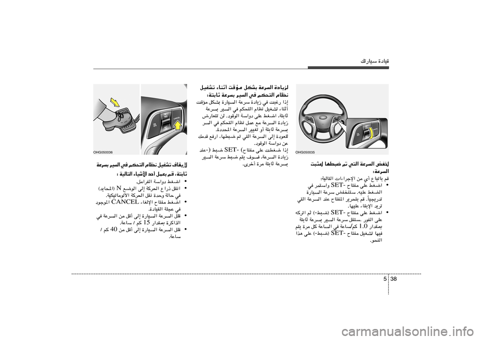 Hyundai Azera 2014  دليل المالك 38 5
pð—UOÝ …œUO
iH)   WŽd«   w²«   -   UND³{   X³¦*
∫WŽd«
∫WOU²«  «¡«dłù« s Í√ ŸU³ðUÐ r
•  ÕU²H vKŽ jG{« SET- w dL²Ý«Ë 
…—UO« WŽdÝ i