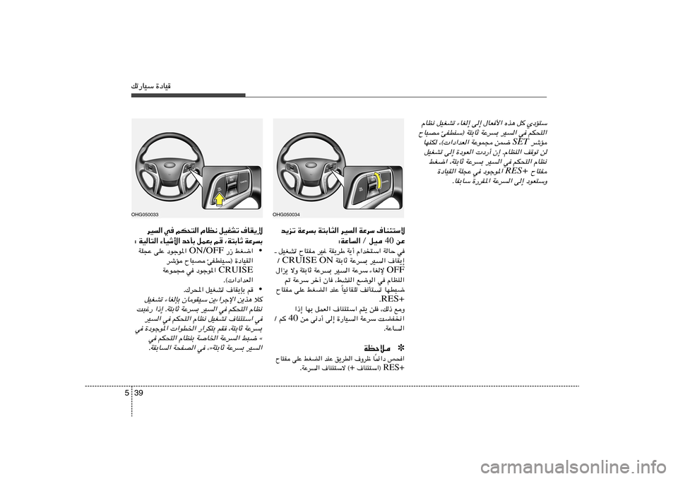 Hyundai Azera 2014  دليل المالك 39 5pð—UOÝ …œUO
b¹eð WŽdÐ W²ÐU¦« dO« WŽdÝ ·UM¾²Ýô
 sŽ 40 ∫WŽU« Ø qO ‡ qOGAð ÕU²H dOž WI¹dÞ W¹√ Â«b
²Ý« WUŠ w
 W²ÐUŁ WŽdÐ dO« ·UI¹≈