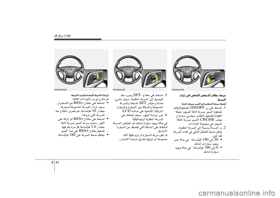 Hyundai Azera 2014  دليل المالك 41 5pð—UOÝ …œUO
WŽdÝ   ÂUE½   rJ×²«   wc«   w    U³Ł
WŽd«j³C 
WŽdÝ 
rJ×²« w 
dO« 
WŽdÐ 
W²ÐUŁ:
1 Æ jG{«   vKŽ   —“  ON/OFF  qOGAð® / ·UI¹≈
dO